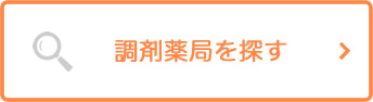 調剤薬局を探す