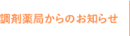 調剤薬局からのお知らせ