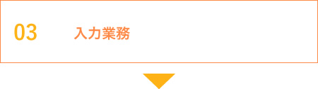 入力業務