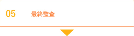 最終監査
