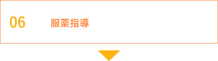 服薬指導