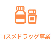 コスメドラッグ事業