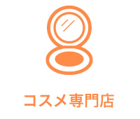 コスメ専門店
