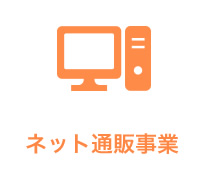 ネット通販事業