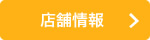 店舗情報