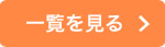 一覧を見る
