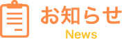 お知らせ