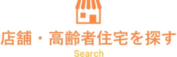 店舗を探す