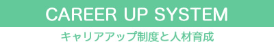 キャリアアップ制度と人材育成
