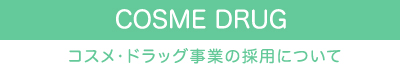 コスメ・ドラッグ事業の採用について